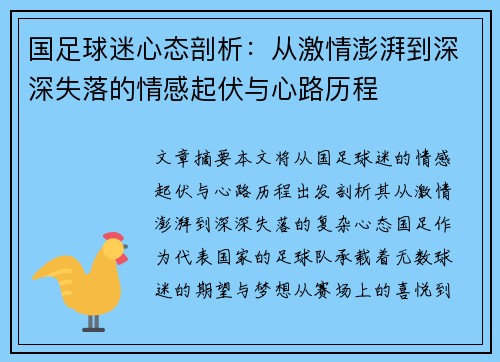 国足球迷心态剖析:从激情澎湃到深深失落的情感起伏与心路历程 国足球迷心态剖析:从激情澎湃到深深失落的情感起伏与心路历程