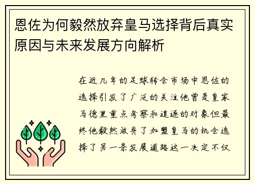 恩佐为何毅然放弃皇马选择背后真实原因与未来发展方向解析 恩佐为何毅然放弃皇马选择背后真实原因与未来发展方向解析