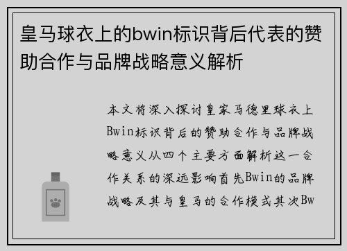 皇马球衣上的bwin标识背后代表的赞助合作与品牌战略意义解析 皇马球衣上的bwin标识背后代表的赞助合作与品牌战略意义解析