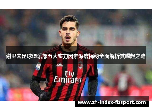 谢里夫足球俱乐部五大实力因素深度揭秘全面解析其崛起之路 谢里夫足球俱乐部五大实力因素深度揭秘全面解析其崛起之路