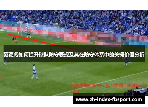 范德彪如何提升球队防守表现及其在防守体系中的关键价值分析