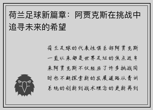 荷兰足球新篇章:阿贾克斯在挑战中追寻未来的希望 荷兰足球新篇章:阿贾克斯在挑战中追寻未来的希望