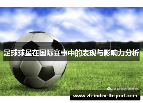 足球球星在国际赛事中的表现与影响力分析