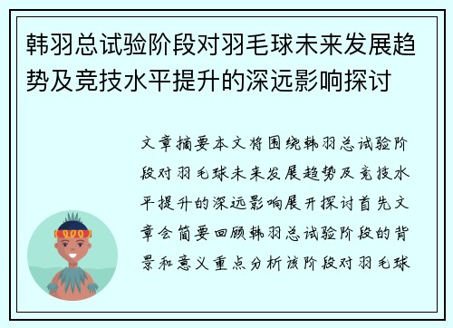 韩羽总试验阶段对羽毛球未来发展趋势及竞技水平提升的深远影响探讨