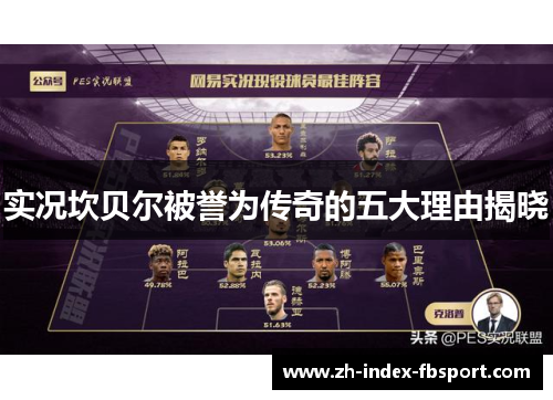 实况坎贝尔被誉为传奇的五大理由揭晓