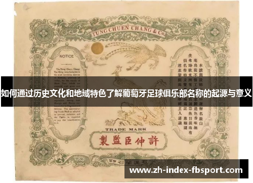 如何通过历史文化和地域特色了解葡萄牙足球俱乐部名称的起源与意义