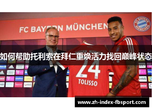 如何帮助托利索在拜仁重焕活力找回巅峰状态