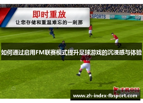 如何通过启用FM联赛模式提升足球游戏的沉浸感与体验