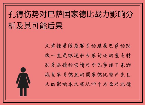 孔德伤势对巴萨国家德比战力影响分析及其可能后果