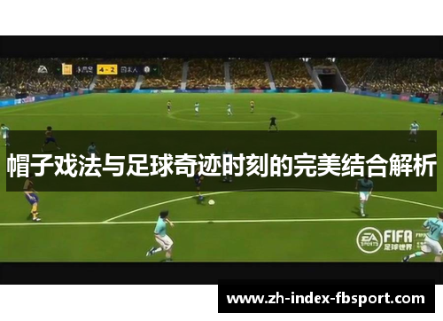 帽子戏法与足球奇迹时刻的完美结合解析