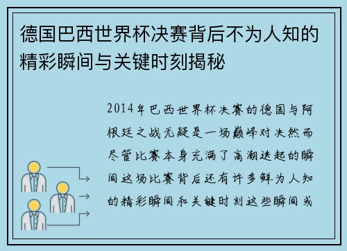 德国巴西世界杯决赛背后不为人知的精彩瞬间与关键时刻揭秘 德国巴西世界杯决赛背后不为人知的精彩瞬间与关键时刻揭秘