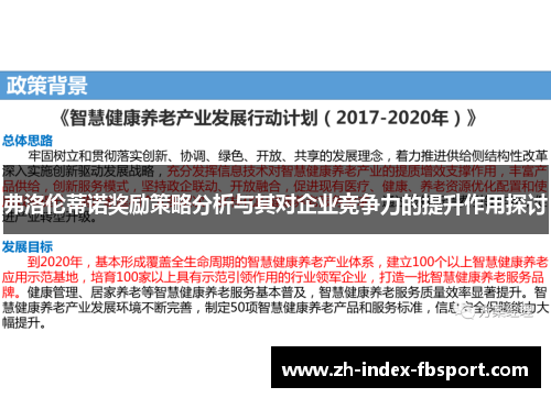 弗洛伦蒂诺奖励策略分析与其对企业竞争力的提升作用探讨
