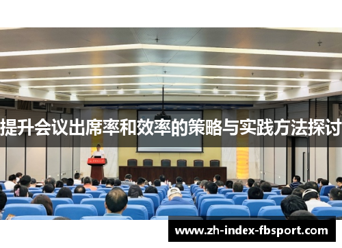 提升会议出席率和效率的策略与实践方法探讨
