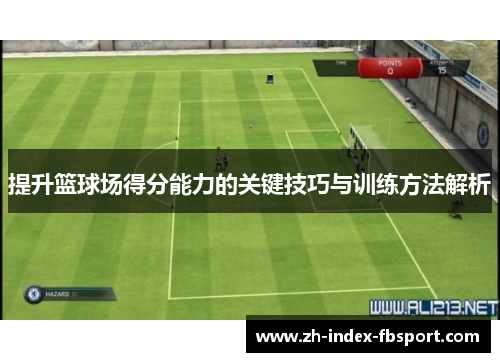 提升篮球场得分能力的关键技巧与训练方法解析