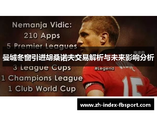 曼城冬窗引进胡桑诺夫交易解析与未来影响分析
