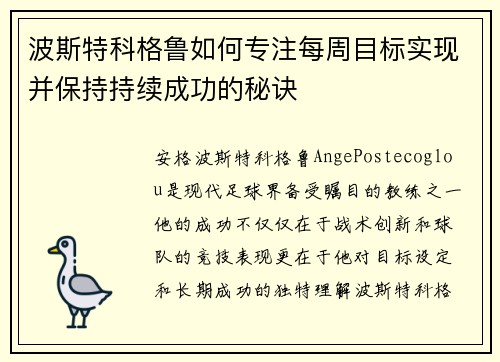 波斯特科格鲁如何专注每周目标实现并保持持续成功的秘诀