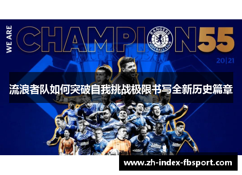 流浪者队如何突破自我挑战极限书写全新历史篇章