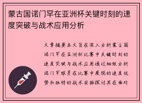 蒙古国诺门罕在亚洲杯关键时刻的速度突破与战术应用分析