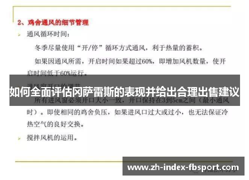 如何全面评估冈萨雷斯的表现并给出合理出售建议