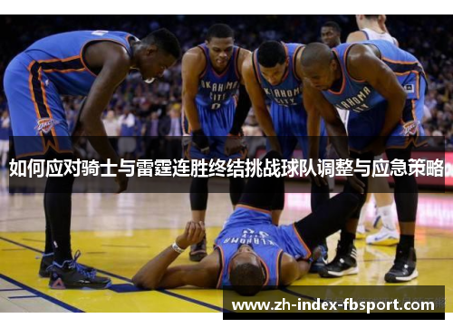 如何应对骑士与雷霆连胜终结挑战球队调整与应急策略