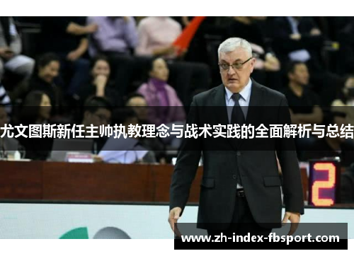 尤文图斯新任主帅执教理念与战术实践的全面解析与总结