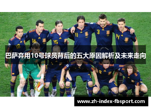 巴萨弃用10号球员背后的五大原因解析及未来走向