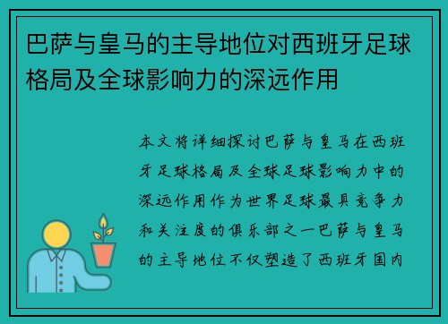 巴萨与皇马的主导地位对西班牙足球格局及全球影响力的深远作用