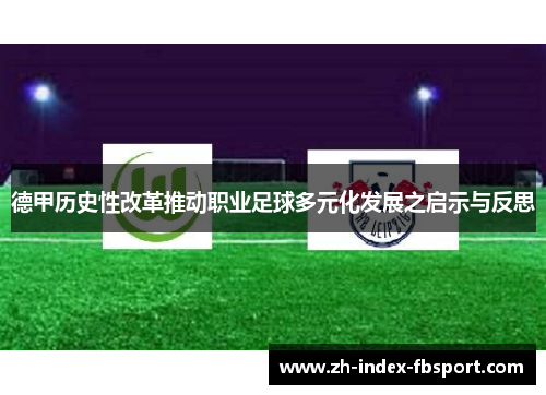 德甲历史性改革推动职业足球多元化发展之启示与反思