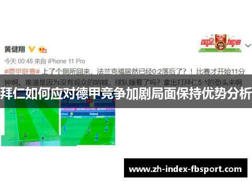 拜仁如何应对德甲竞争加剧局面保持优势分析