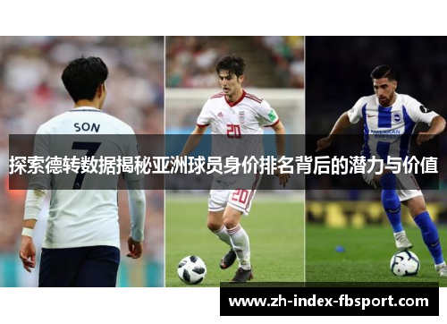 探索德转数据揭秘亚洲球员身价排名背后的潜力与价值
