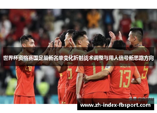 世界杯资格赛国足最新名单变化折射战术调整与用人信号新思路方向
