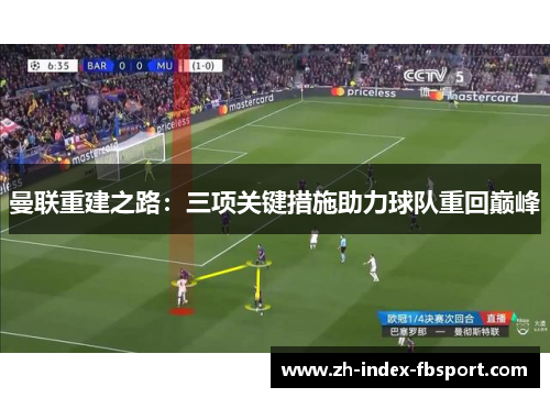 曼联重建之路：三项关键措施助力球队重回巅峰