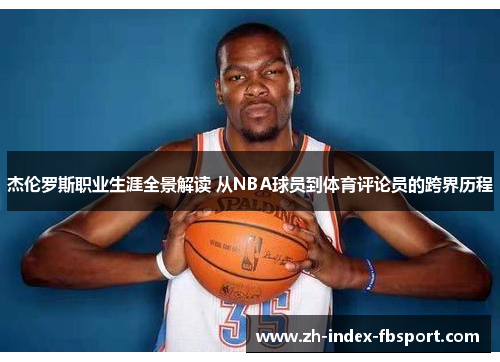 杰伦罗斯职业生涯全景解读 从NBA球员到体育评论员的跨界历程