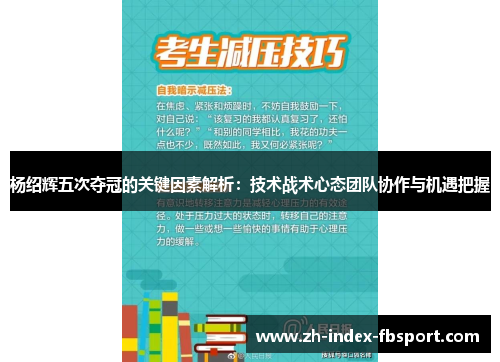 杨绍辉五次夺冠的关键因素解析：技术战术心态团队协作与机遇把握