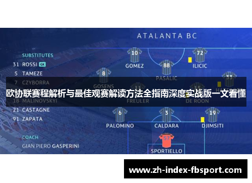 欧协联赛程解析与最佳观赛解读方法全指南深度实战版一文看懂