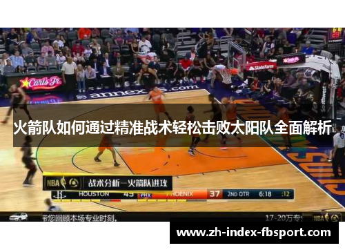 火箭队如何通过精准战术轻松击败太阳队全面解析