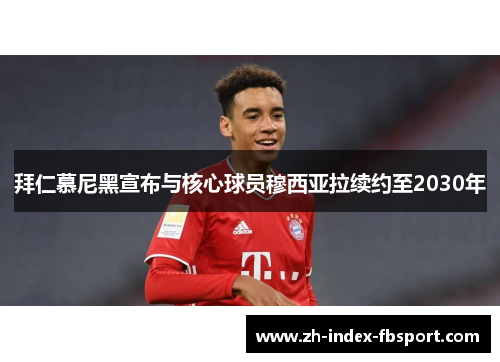 拜仁慕尼黑宣布与核心球员穆西亚拉续约至2030年