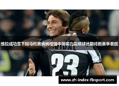 维拉成功签下阿马杜奥纳纳增强中场实力震撼球迷期待新赛季表现