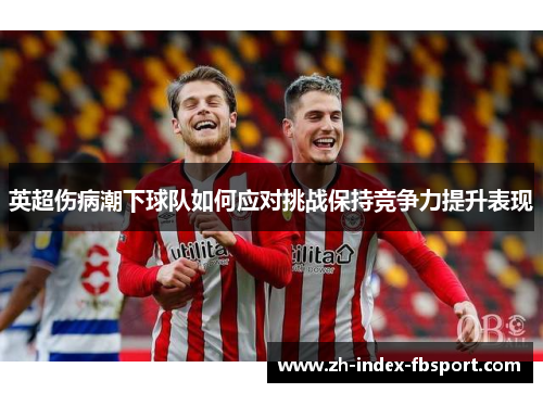 英超伤病潮下球队如何应对挑战保持竞争力提升表现