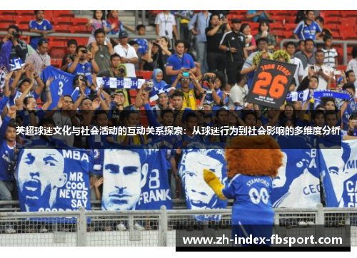 英超球迷文化与社会活动的互动关系探索：从球迷行为到社会影响的多维度分析