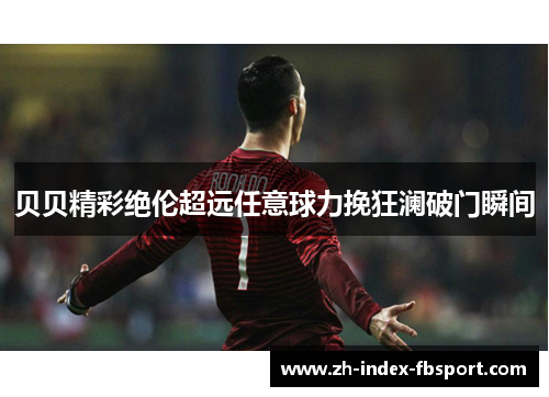 贝贝精彩绝伦超远任意球力挽狂澜破门瞬间