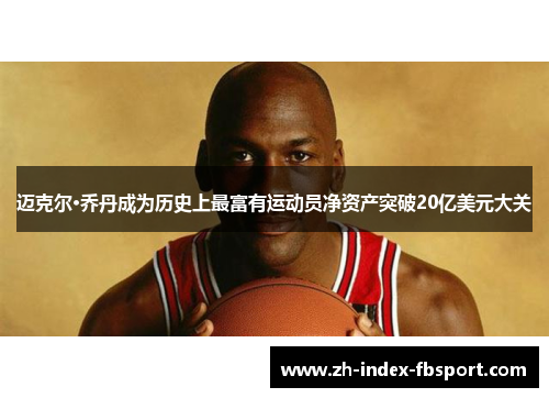 迈克尔·乔丹成为历史上最富有运动员净资产突破20亿美元大关