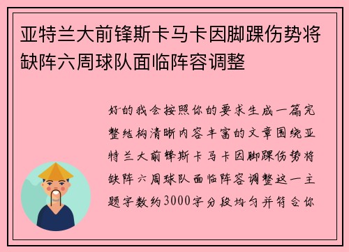 亚特兰大前锋斯卡马卡因脚踝伤势将缺阵六周球队面临阵容调整