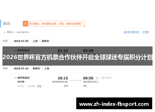 2026世界杯官方机票合作伙伴开启全球球迷专属积分计划 2026世界杯官方机票合作伙伴开启全球球迷专属积分计划