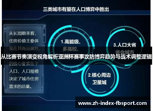 从比赛节奏演变视角解析亚洲杯赛事攻防博弈趋势与战术调整逻辑 从比赛节奏演变视角解析亚洲杯赛事攻防博弈趋势与战术调整逻辑