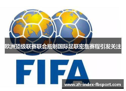 欧洲顶级联赛联合抵制国际足联密集赛程引发关注 欧洲顶级联赛联合抵制国际足联密集赛程引发关注
