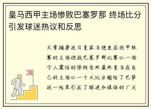 皇马西甲主场惨败巴塞罗那 终场比分引发球迷热议和反思 皇马西甲主场惨败巴塞罗那 终场比分引发球迷热议和反思