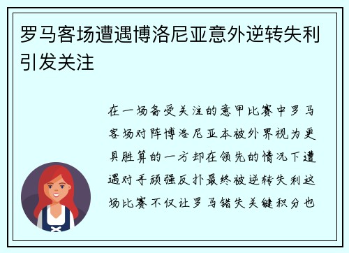 罗马客场遭遇博洛尼亚意外逆转失利引发关注 罗马客场遭遇博洛尼亚意外逆转失利引发关注