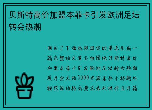 贝斯特高价加盟本菲卡引发欧洲足坛转会热潮 贝斯特高价加盟本菲卡引发欧洲足坛转会热潮