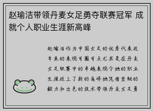 赵瑜洁带领丹麦女足勇夺联赛冠军 成就个人职业生涯新高峰 赵瑜洁带领丹麦女足勇夺联赛冠军 成就个人职业生涯新高峰